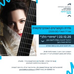פלייר קונצרט מיתרי הלב